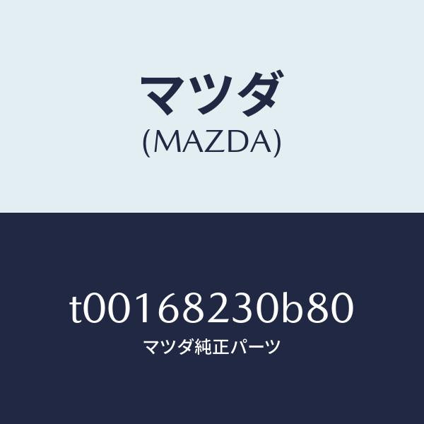 マツダ(MAZDA)トリム(L)Bピラー-ロアー/マツダ純正部品/T00168230B80(T001-68-230B8)