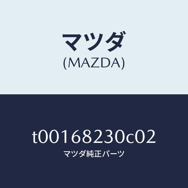 マツダ(MAZDA)トリム(L)Bピラー-ロアー/マツダ純正部品/T00168230C02(T001-68-230C0)