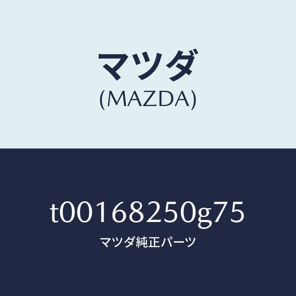 マツダ(MAZDA)トリム(R)Cピラー/マツダ純正部品/T00168250G75(T001-68-250G7)