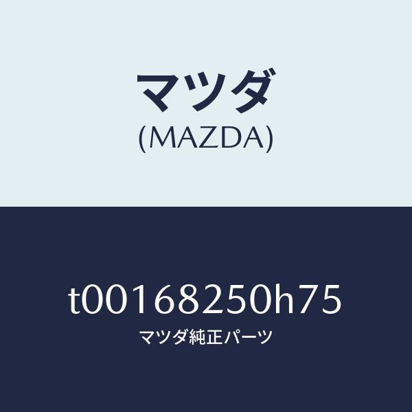マツダ(MAZDA)トリム(R)Cピラー/マツダ純正部品/T00168250H75(T001-68-250H7)
