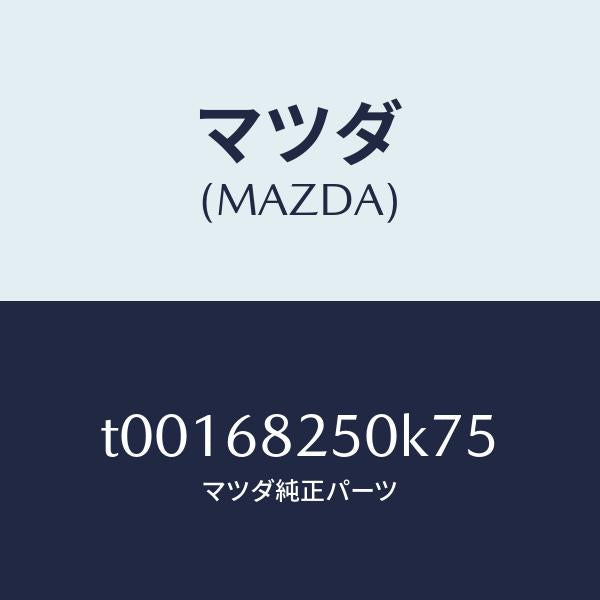 マツダ(MAZDA)トリム(R)Cピラー/マツダ純正部品/T00168250K75(T001-68-250K7)