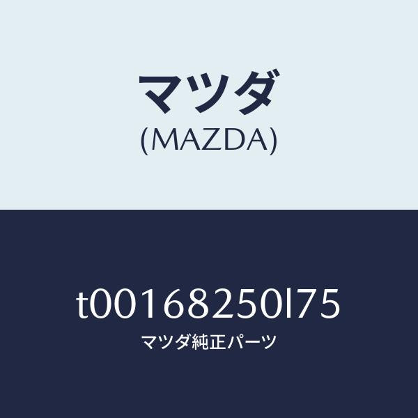 マツダ(MAZDA)トリム(R)Cピラー/マツダ純正部品/T00168250L75(T001-68-250L7)