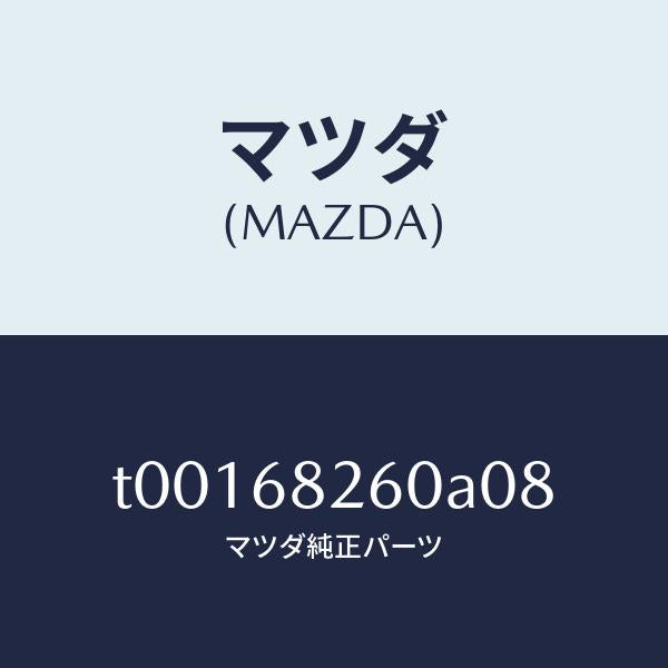 マツダ(MAZDA)トリム(L)Cピラー/マツダ純正部品/T00168260A08(T001-68-260A0)