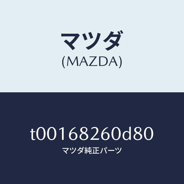 マツダ(MAZDA)トリム(L)Cピラー/マツダ純正部品/T00168260D80(T001-68-260D8)