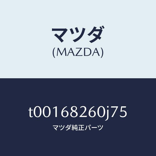 マツダ(MAZDA)トリム(L)Cピラー/マツダ純正部品/T00168260J75(T001-68-260J7)