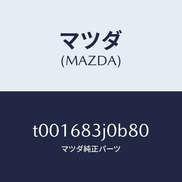 マツダ(MAZDA)ボツクスエイドリヤートレー/マツダ純正部品/T001683J0B80(T001-68-3J0B8)