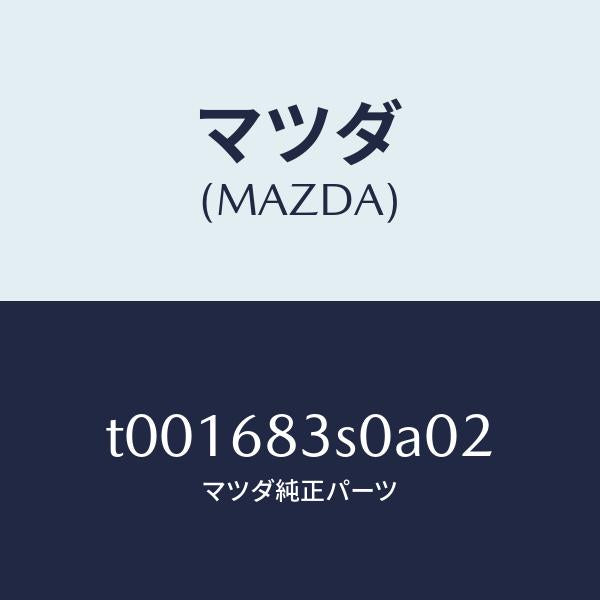 マツダ(MAZDA)グリルスピーカー/マツダ純正部品/T001683S0A02(T001-68-3S0A0)