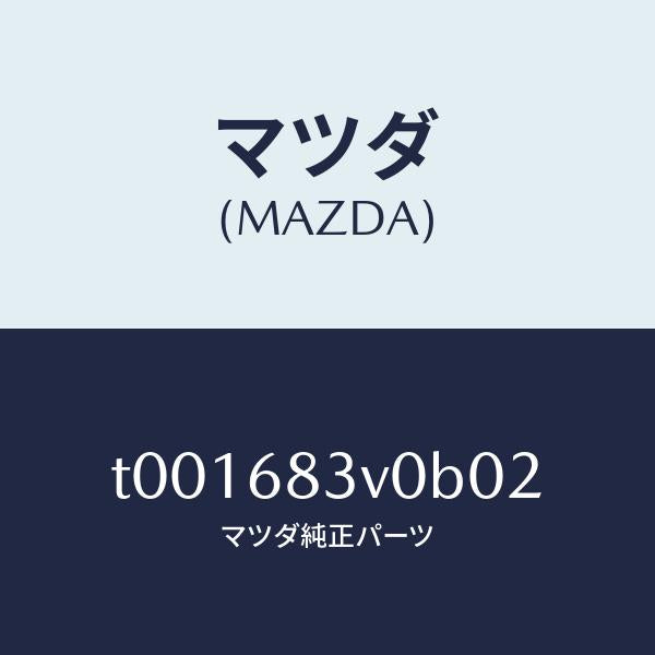 マツダ(MAZDA)トリムリヤー-リヤーパツケージ/マツダ純正部品/T001683V0B02(T001-68-3V0B0)