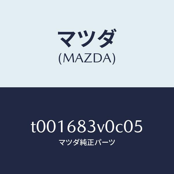 マツダ(MAZDA)トリムリヤーパツケージリヤー/マツダ純正部品/T001683V0C05(T001-68-3V0C0)