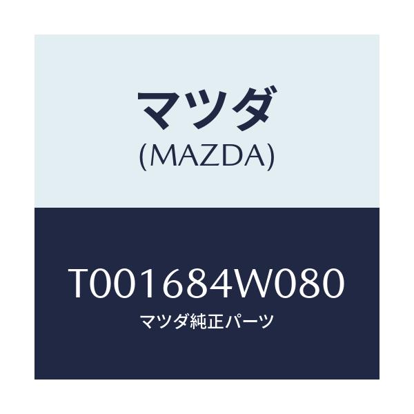 マツダ(MAZDA) グリル(L) スピーカー/トリム/マツダ純正部品/T001684W080(T001-68-4W080)
