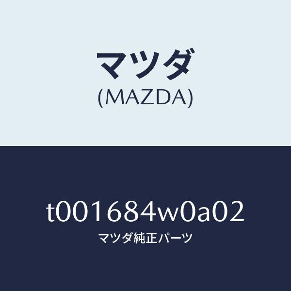 マツダ(MAZDA)グリル(L)スピーカー/マツダ純正部品/T001684W0A02(T001-68-4W0A0)