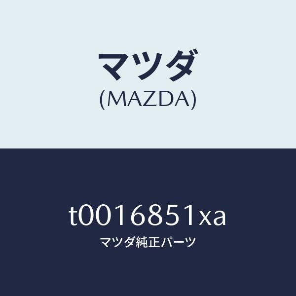 マツダ(MAZDA)ガーニツシユ(R)セイル-インナー/マツダ純正部品/T0016851XA(T001-68-51XA)