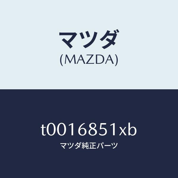 マツダ(MAZDA)ガーニツシユ(R)セイル-インナー/マツダ純正部品/T0016851XB(T001-68-51XB)