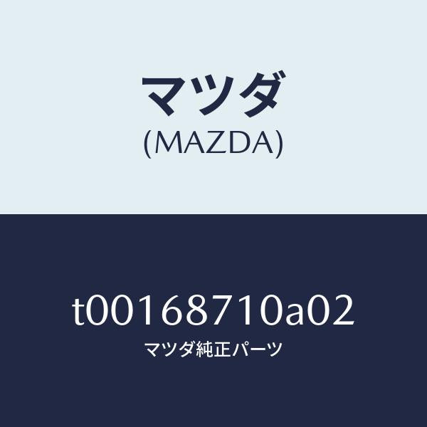マツダ(MAZDA)プレート(R)フロントスカーフ/マツダ純正部品/T00168710A02(T001-68-710A0)