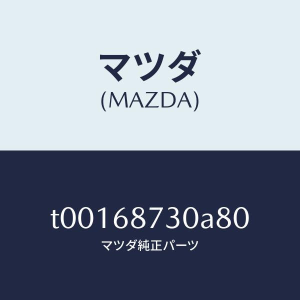 マツダ(MAZDA)プレート(R)リヤースカーフ/マツダ純正部品/T00168730A80(T001-68-730A8)