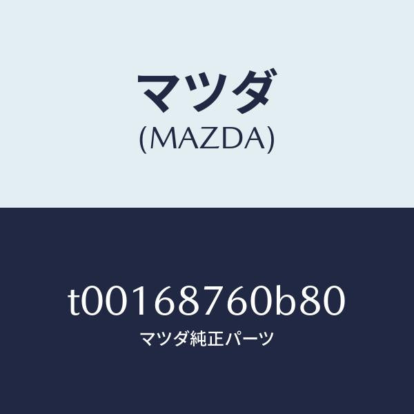 マツダ(MAZDA)トリム(R)タイヤハウス/マツダ純正部品/T00168760B80(T001-68-760B8)