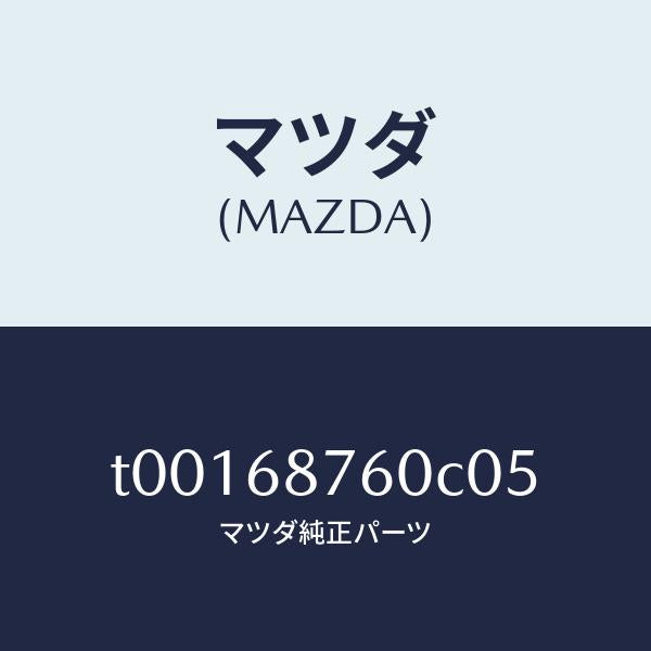 マツダ(MAZDA)トリム(R)タイヤハウス/マツダ純正部品/T00168760C05(T001-68-760C0)