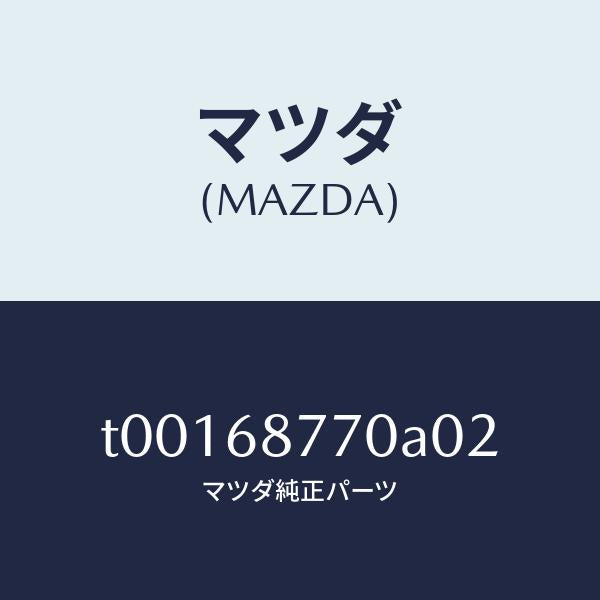 マツダ(MAZDA)トリム(L)タイヤハウス/マツダ純正部品/T00168770A02(T001-68-770A0)