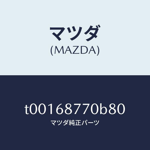マツダ(MAZDA)トリム(L)タイヤハウス/マツダ純正部品/T00168770B80(T001-68-770B8)
