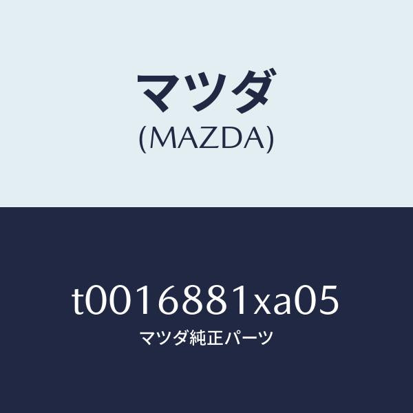 マツダ(MAZDA)マツトトランクルーム/マツダ純正部品/T0016881XA05(T001-68-81XA0)