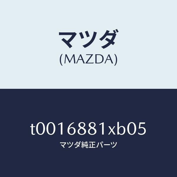 マツダ(MAZDA)マツトトランクルーム/マツダ純正部品/T0016881XB05(T001-68-81XB0)
