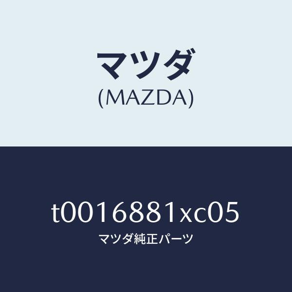 マツダ(MAZDA)マツトトランクルーム/マツダ純正部品/T0016881XC05(T001-68-81XC0)