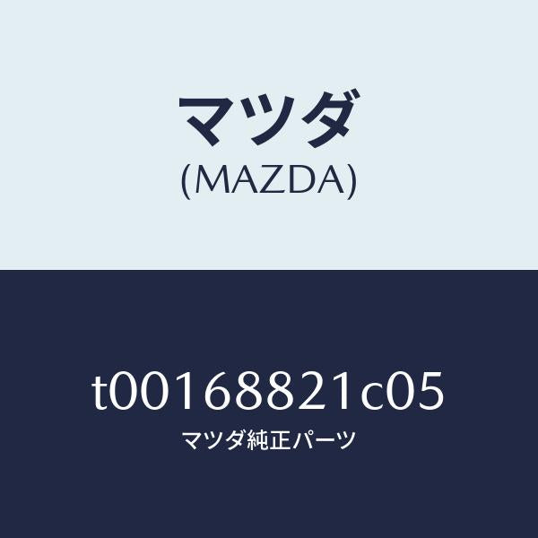 マツダ(MAZDA)ボードパーテイシヨン/マツダ純正部品/T00168821C05(T001-68-821C0)
