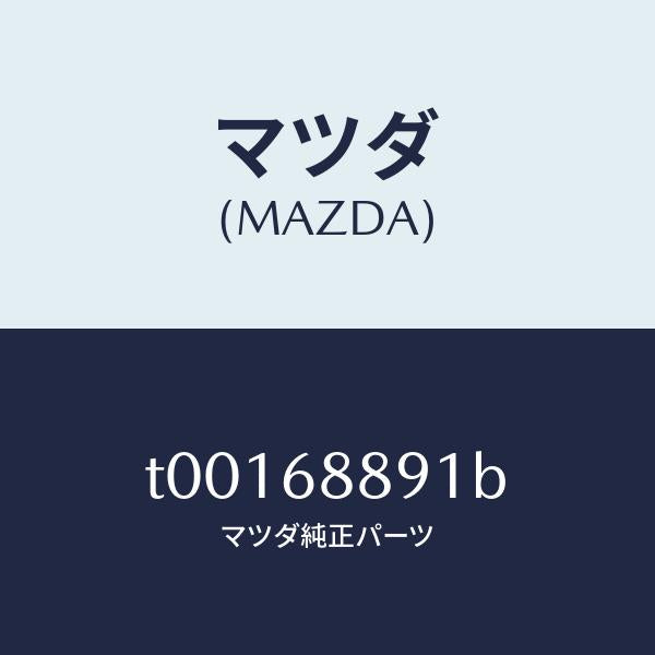 マツダ(MAZDA)トリムトランクエンド-アツパー/マツダ純正部品/T00168891B(T001-68-891B)