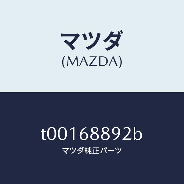 マツダ(MAZDA)トリムトランクエンド-ロアー/マツダ純正部品/T00168892B(T001-68-892B)
