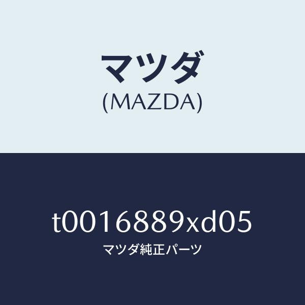 マツダ(MAZDA)トリムトランクエンド/マツダ純正部品/T0016889XD05(T001-68-89XD0)