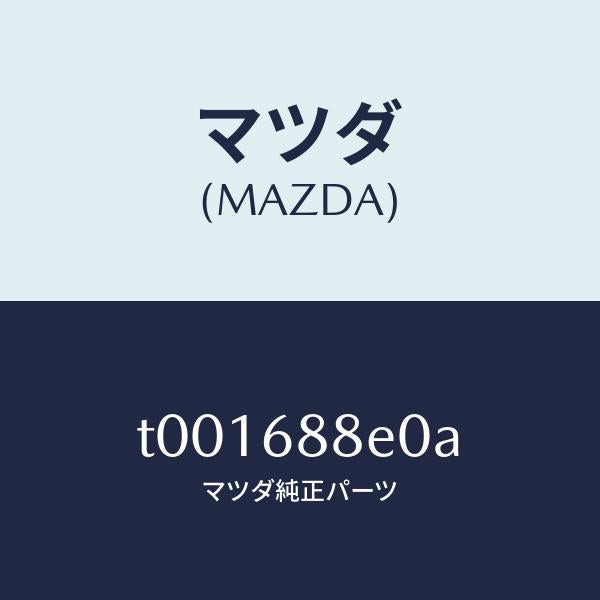 マツダ(MAZDA)ボード(R)トランク/マツダ純正部品/T001688E0A(T001-68-8E0A)