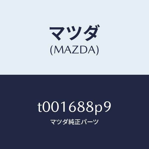 マツダ(MAZDA)カバースペアタイヤ/マツダ純正部品/T001688P9(T001-68-8P9)