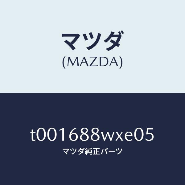 マツダ(MAZDA)トリムトランクリツド/マツダ純正部品/T001688WXE05(T001-68-8WXE0)