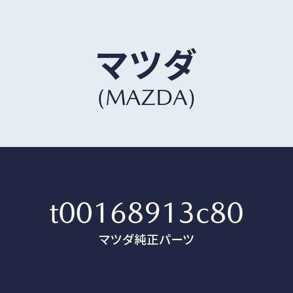 マツダ(MAZDA)ウエルト(R)シーミング/マツダ純正部品/T00168913C80(T001-68-913C8)