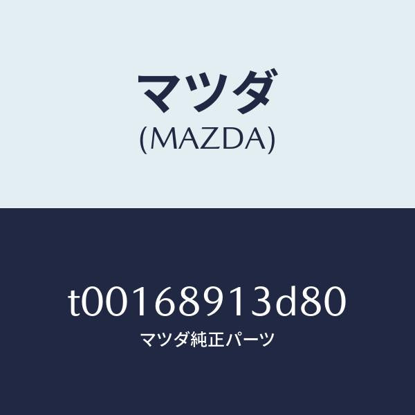 マツダ(MAZDA)ウエルト(R)シーミング/マツダ純正部品/T00168913D80(T001-68-913D8)