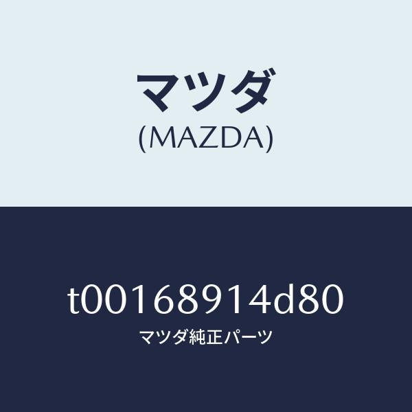 マツダ(MAZDA)ウエルト(L)シーミング/マツダ純正部品/T00168914D80(T001-68-914D8)