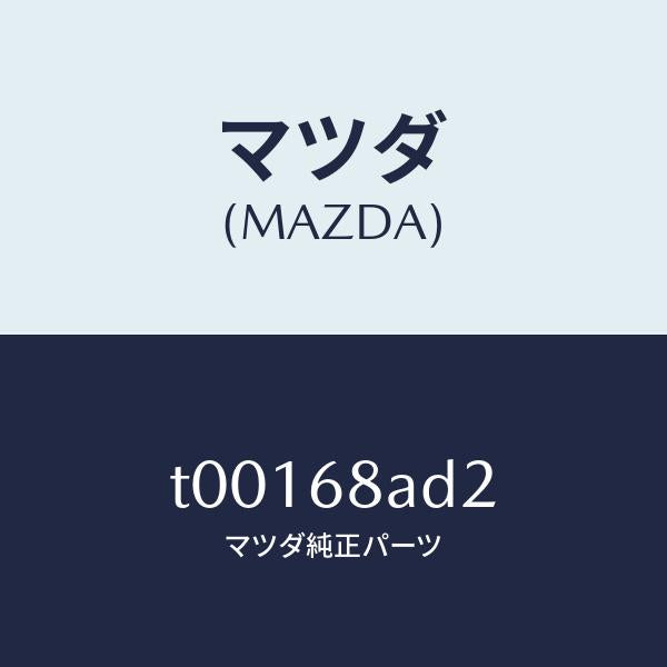 マツダ(MAZDA)クリツプ/マツダ純正部品/T00168AD2(T001-68-AD2)