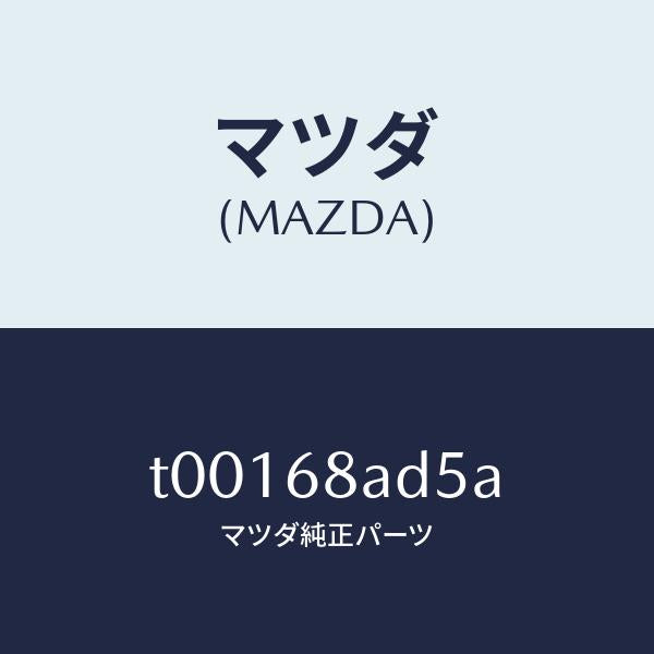 マツダ(MAZDA)グロメツトスクリユー/マツダ純正部品/T00168AD5A(T001-68-AD5A)