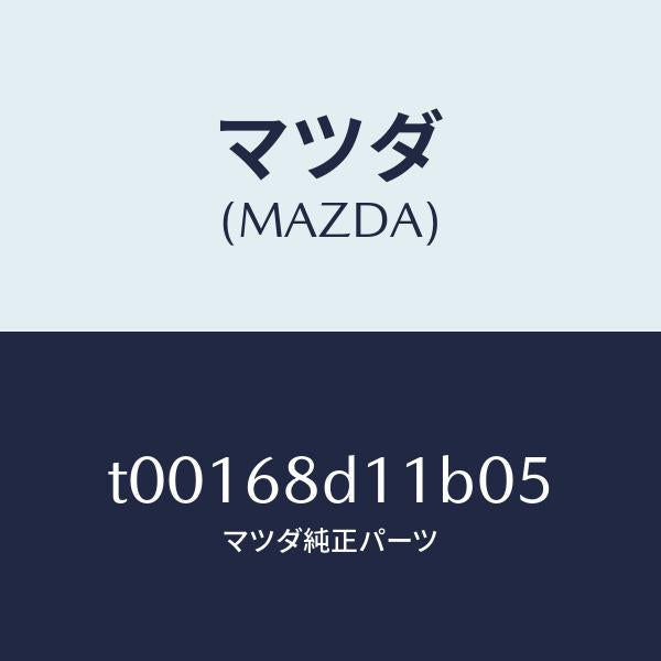 マツダ(MAZDA)キヤツプスクリユー/マツダ純正部品/T00168D11B05(T001-68-D11B0)