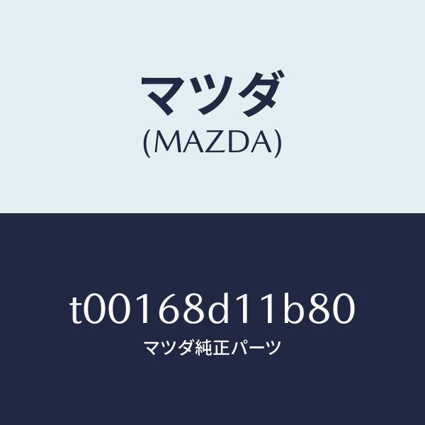 マツダ(MAZDA)キヤツプスクリユー/マツダ純正部品/T00168D11B80(T001-68-D11B8)