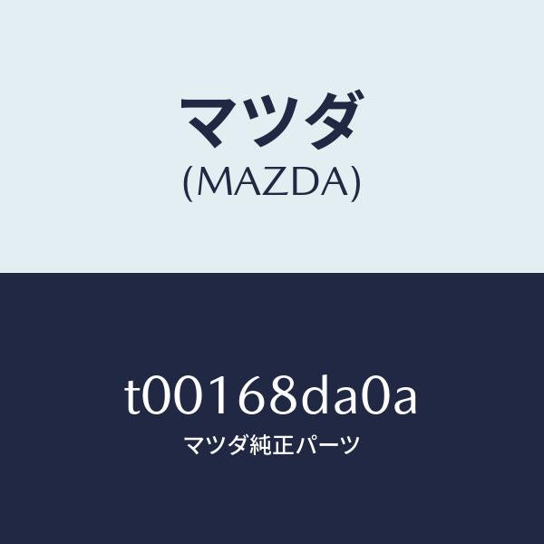 マツダ(MAZDA)パネル(R)サイド-ドアートリム/マツダ純正部品/T00168DA0A(T001-68-DA0A)