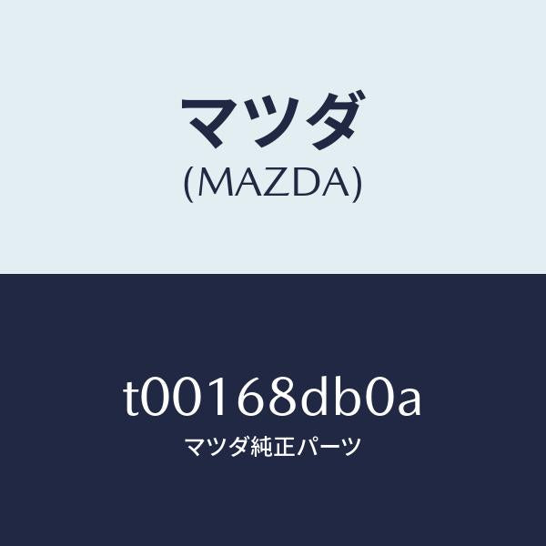 マツダ(MAZDA)パネル(L)サイド-ドアートリム/マツダ純正部品/T00168DB0A(T001-68-DB0A)