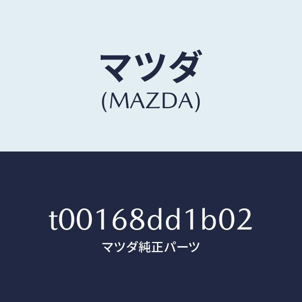 マツダ(MAZDA)リセス(R)ドアートリム/マツダ純正部品/T00168DD1B02(T001-68-DD1B0)