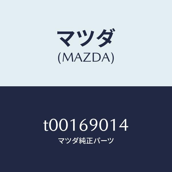 マツダ(MAZDA)ラベルタイヤ/マツダ純正部品/ドアーミラー/T00169014(T001-69-014)