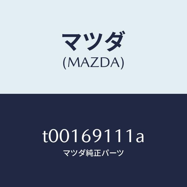 マツダ(MAZDA)ガーニツシユ(R)セイル-インナー/マツダ純正部品/ドアーミラー/T00169111A(T001-69-111A)