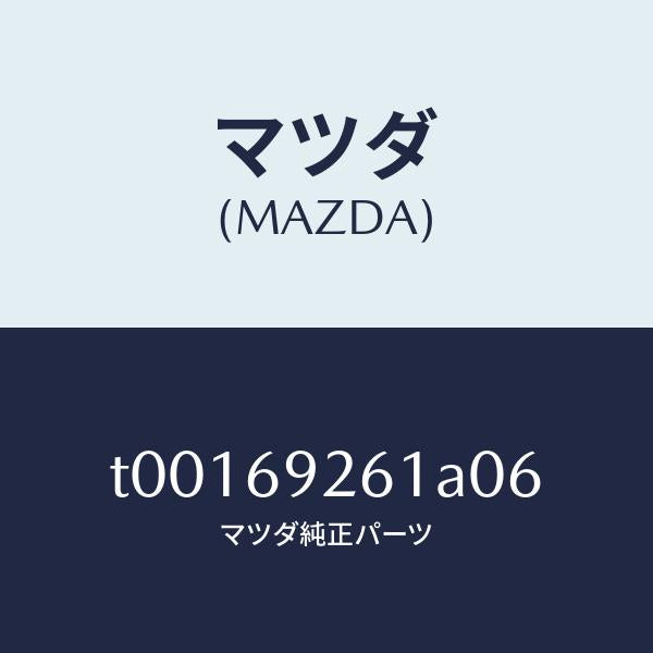 マツダ(MAZDA)アダプターセンター/マツダ純正部品/ドアーミラー/T00169261A06(T001-69-261A0)