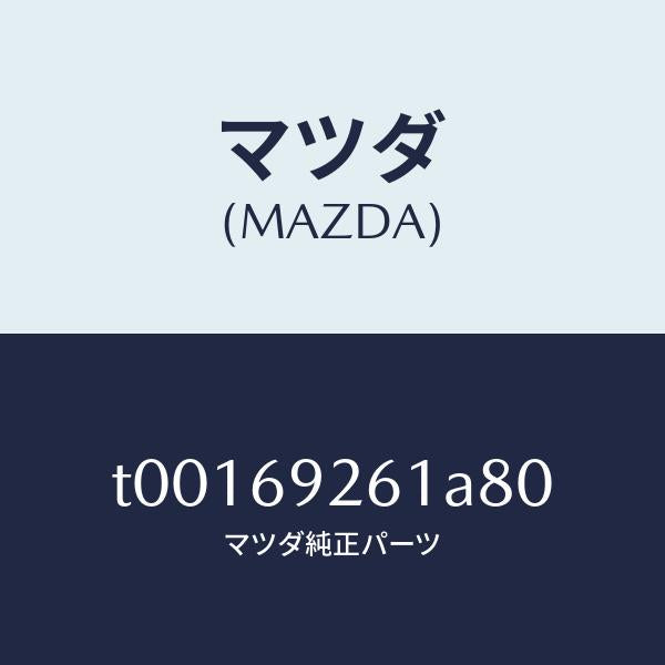 マツダ(MAZDA)アダプターセンター/マツダ純正部品/ドアーミラー/T00169261A80(T001-69-261A8)