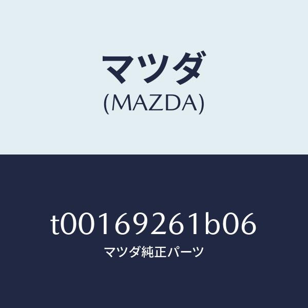 マツダ(MAZDA)アダプターセンター/マツダ純正部品/ドアーミラー/T00169261B06(T001-69-261B0)