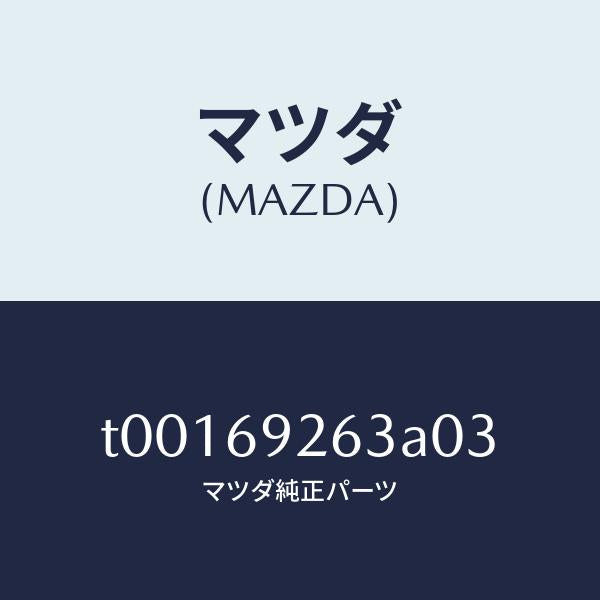 マツダ(MAZDA)カバーセンターアダプター/マツダ純正部品/ドアーミラー/T00169263A03(T001-69-263A0)
