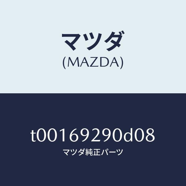 マツダ(MAZDA)サンバイザー(C)/マツダ純正部品/ドアーミラー/T00169290D08(T001-69-290D0)